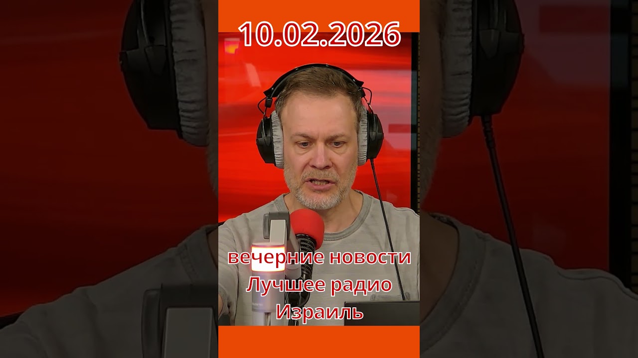 Новости Израиля: Уговорит ли Биби Трампа? // вечер 10.02.2026 #война #израиль #новости #сша #иран