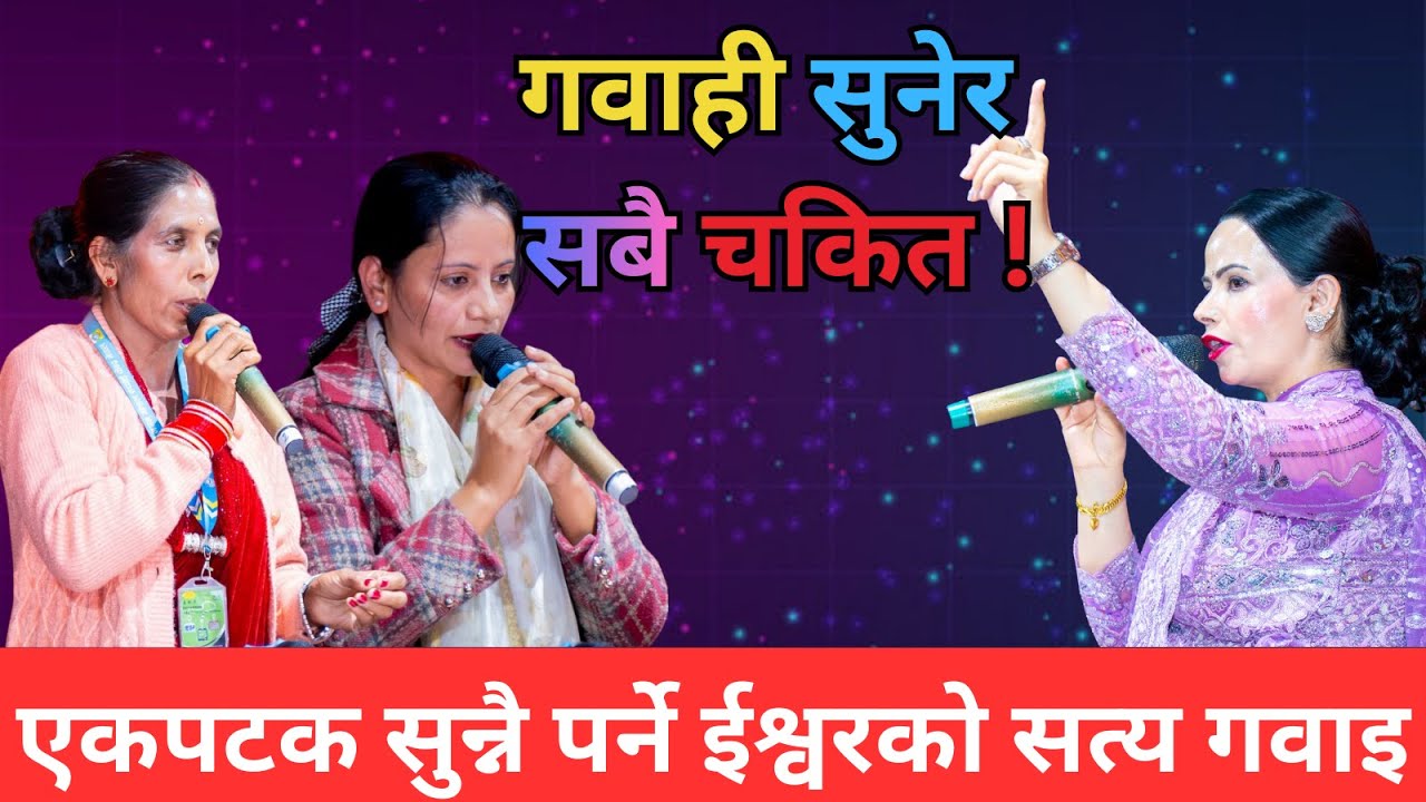 गवाही सुनेर सबै चकित ! || Gabai ||