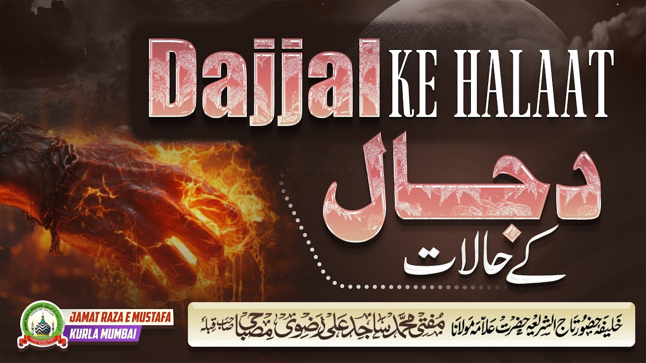 Dajjal Ke Halaat | दज्जाल के हालात | دجال کے حالات | Dars E Ramzan | Mufti Sajid Ali Misbahi