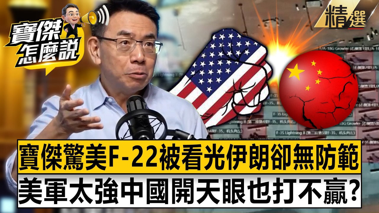 中國幫伊朗開天眼「美軍F-22被看光」仍被炸爛！？美軍太強大「伊朗毫無反擊手段」專家坦言：實力過於懸殊！【寶傑怎麼說】劉寶傑