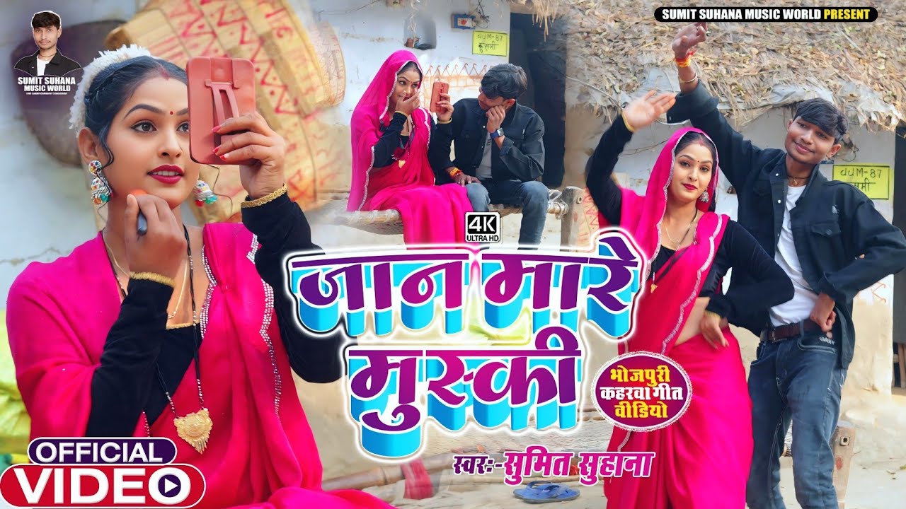 #Video_जान मारे मुस्की_Sumit_Suhana_Jaan Mare Muski_#सुपरहिट कहरवा धोबी गीत 2026