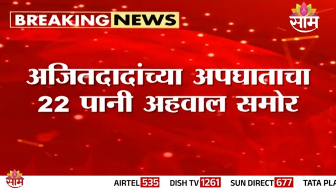 अजितदादांच्या अपघाताचा २२ पानी प्राथमिक अहवाल समोर | preliminary report of Ajit Pawar accident