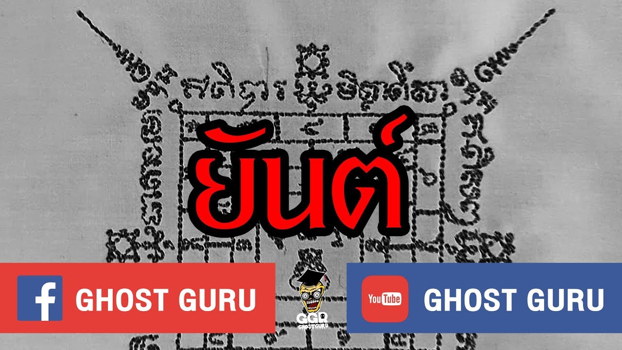 GHOST guru EP102 - ยันต์