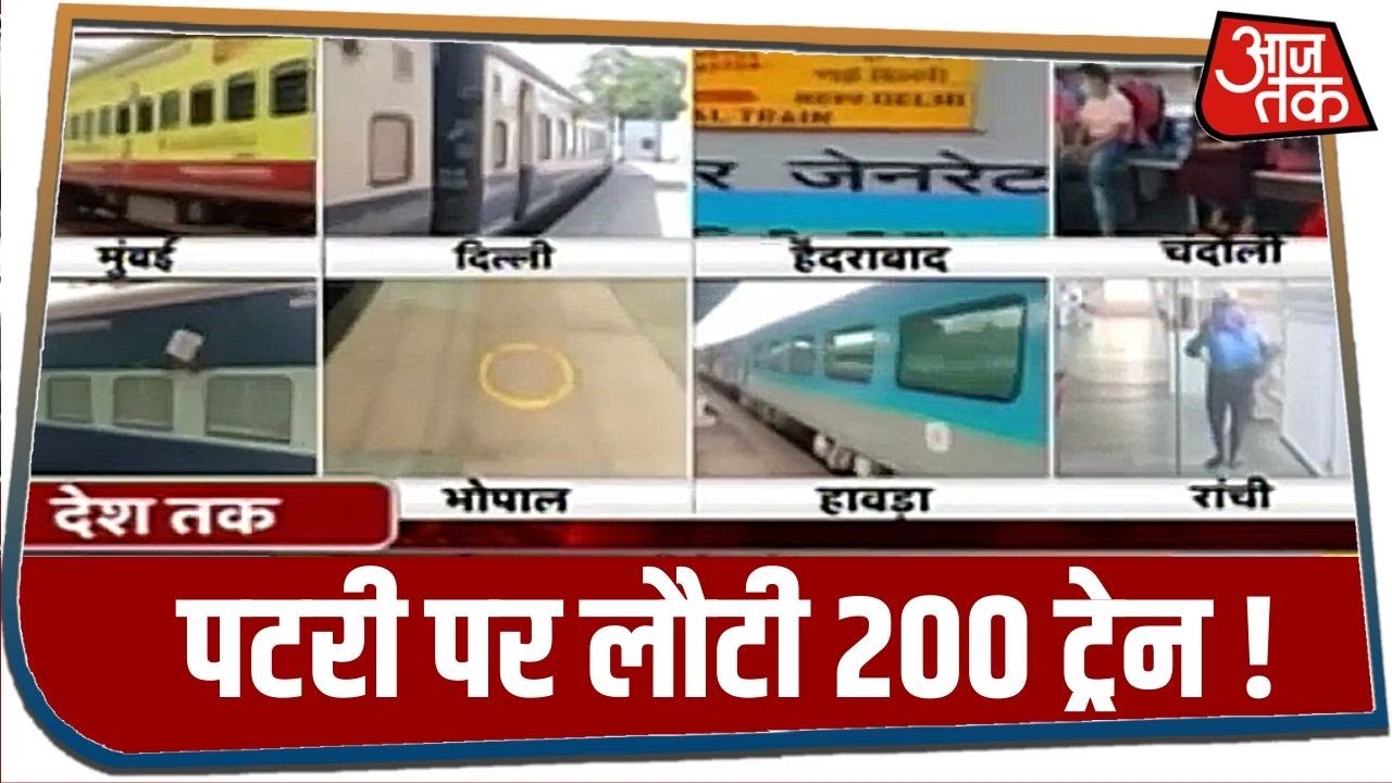 Unlock-1 के साथ पटरी पर लौटी 200 ट्रेन !