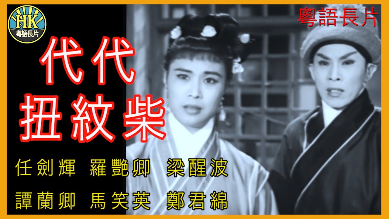 《粵語長片》代代扭紋柴 (1960)｜任劍輝｜羅艷卿｜梁醒波｜譚蘭卿｜馬笑英｜鄭君綿｜導演：龍圖｜香港電影｜香港粵語電影｜粵語中字