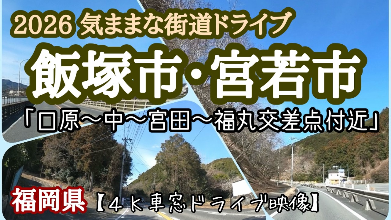 【4K車窓】飯塚から宮若へ。国道200号〜県道30号を駆け抜ける。口原出発、終点・福丸まで。