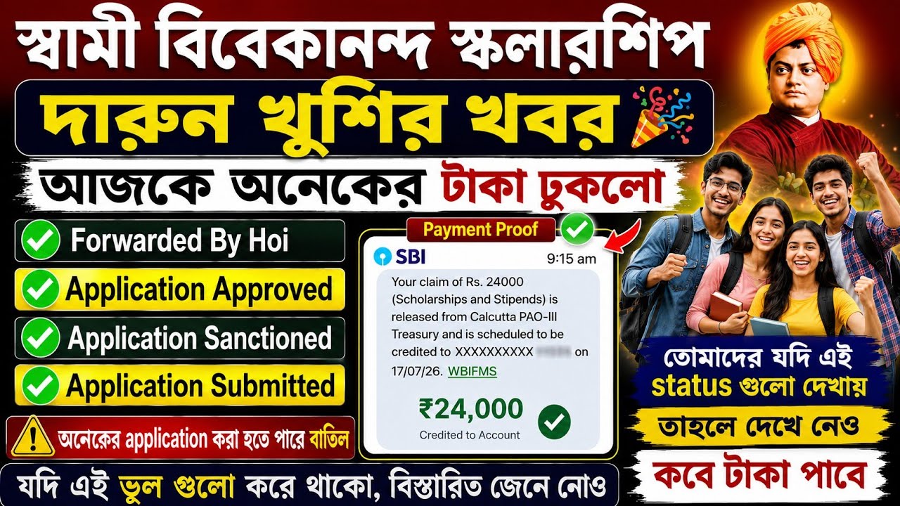 SVMCM Scholarship 2025-26 taka kobe pabo। SVMCM  Scholarship Payment update 2026। Svmcm scholarship