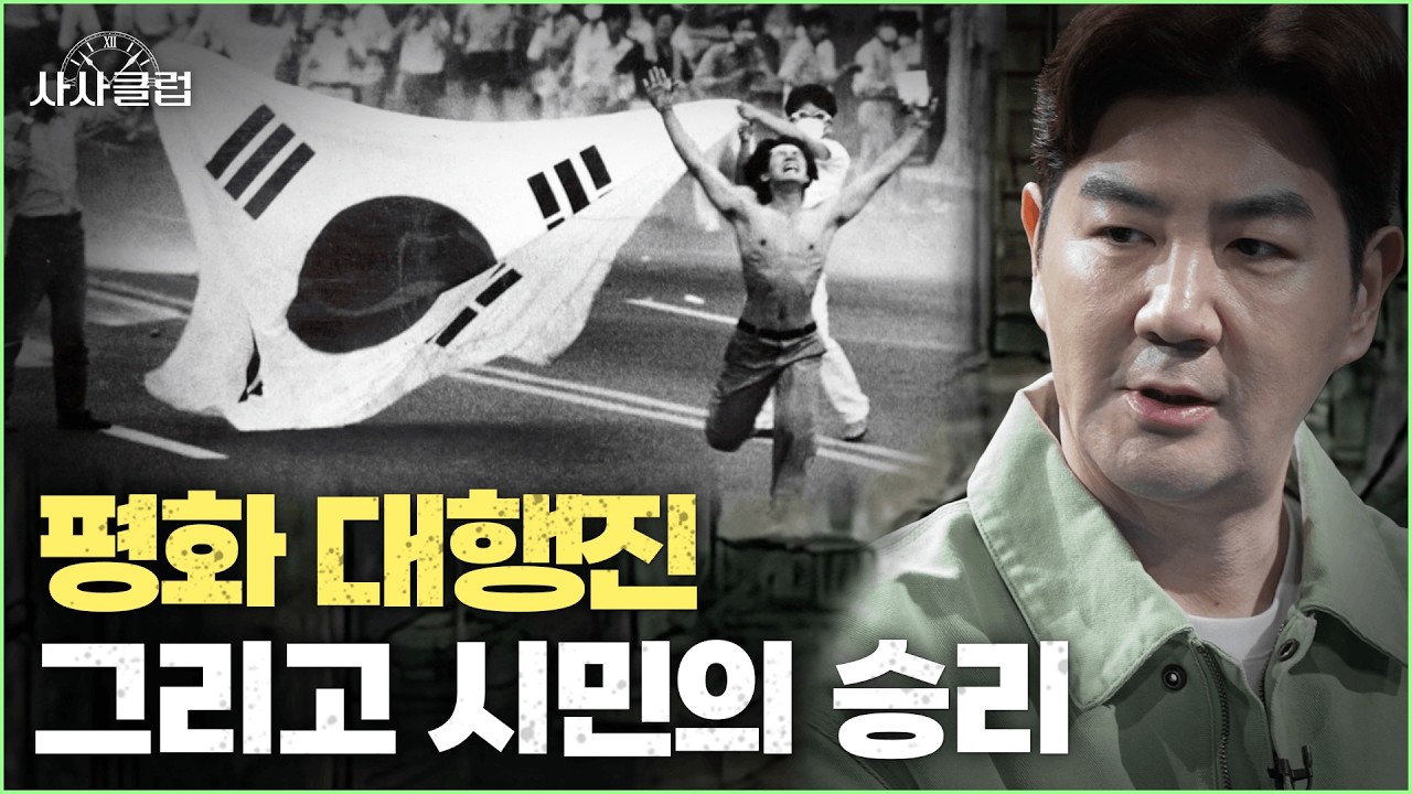 죽더라도 물러설 수 없었던 시민들의 승리! 그리고 쟁취한 대통령 직선제 | 사사클럽 | KBS 260303 방송