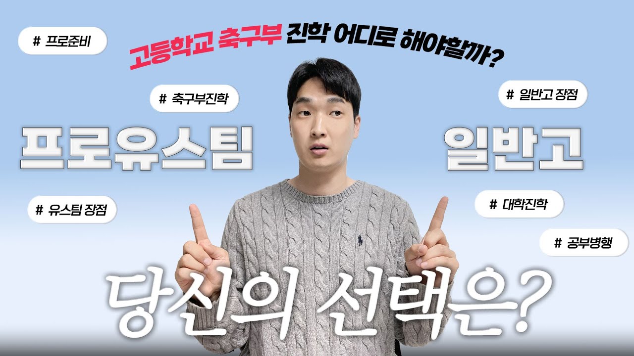 프로 유스팀 VS 일반고, 진짜 중요한 선택 기준은? [운동선수 컨설턴트]