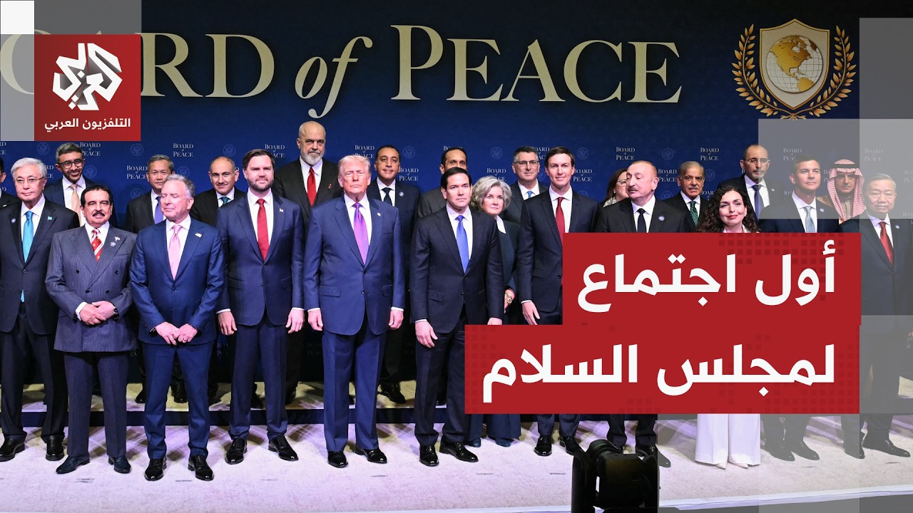 الرئيس الأميركي يقود أول اجتماع لمجلس السلام بحضور مسؤولين من نحو 40 دولة.. ماذا في التفاصيل؟
