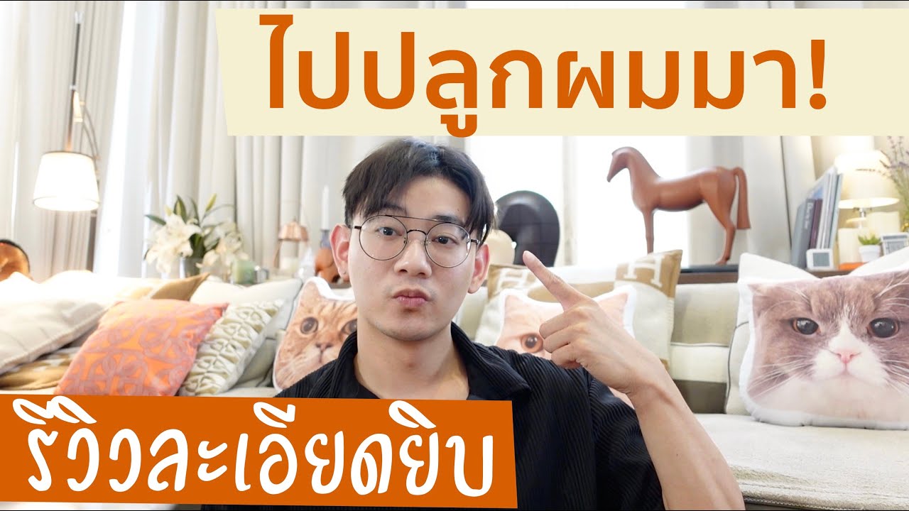 ถึงเวลาปลูกผม !! รีวิวทุกสิ่งอย่างเกี่ยวกับการปลูกผม ! BagBoy Ep 100