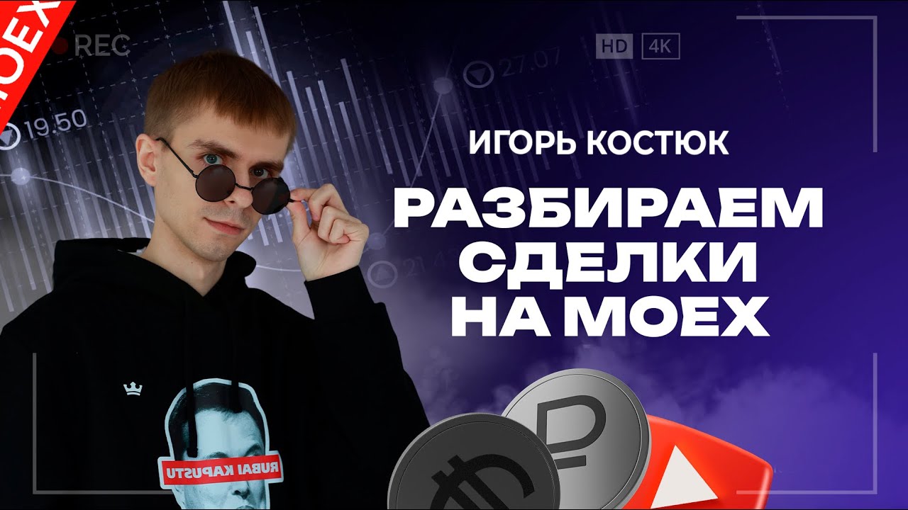 Разбор сделок на Мосбирже: анализ акций ROSN, TATN, AFKS, SIBN, MVID | Академия Кинглаб