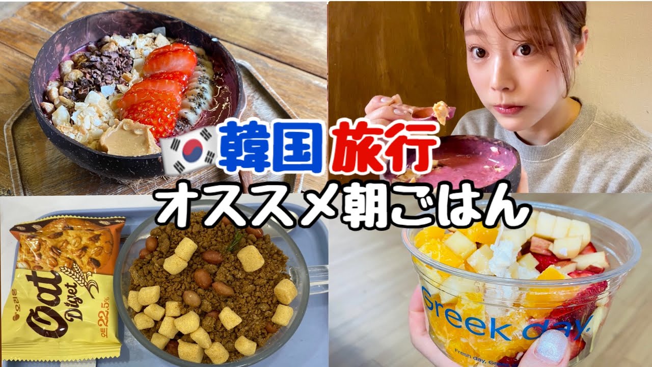 【韓国グルメ】韓国での朝ごはんおすすめ！アサイーボウル、もさもさヨーグルト😎🥣🇰🇷