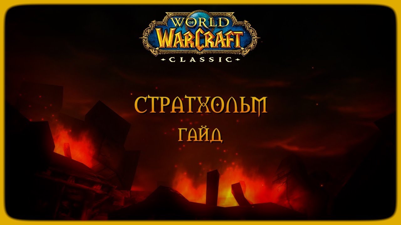 Wow Classic. Гайд: Стратхольм (Stratholme)