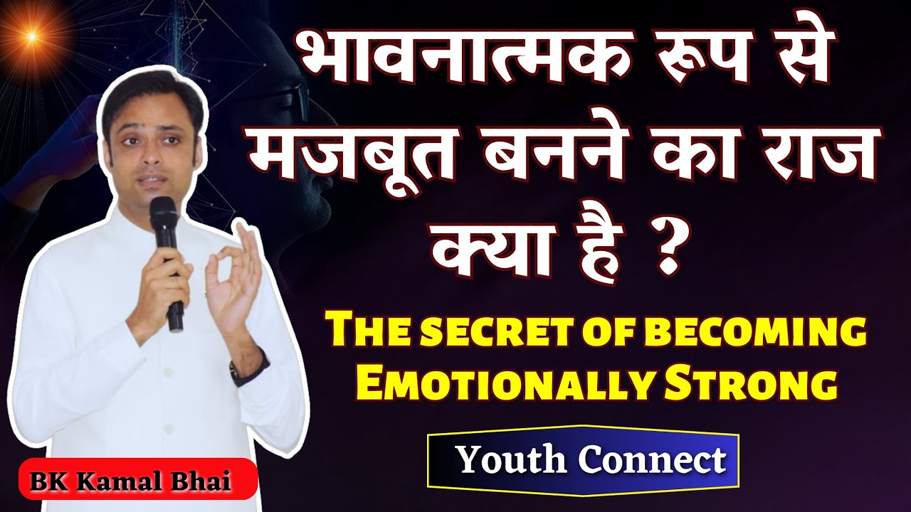 भावनात्मक रूप से मजबूत बनने का राज क्या है ?Bk Kamal Bhai | Youth Connect @BKKAMAL Godlywood Studio​