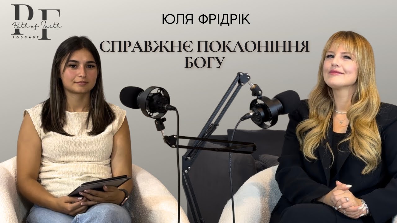 Юля Фрідрік - Справжнє поклоніння Богу
