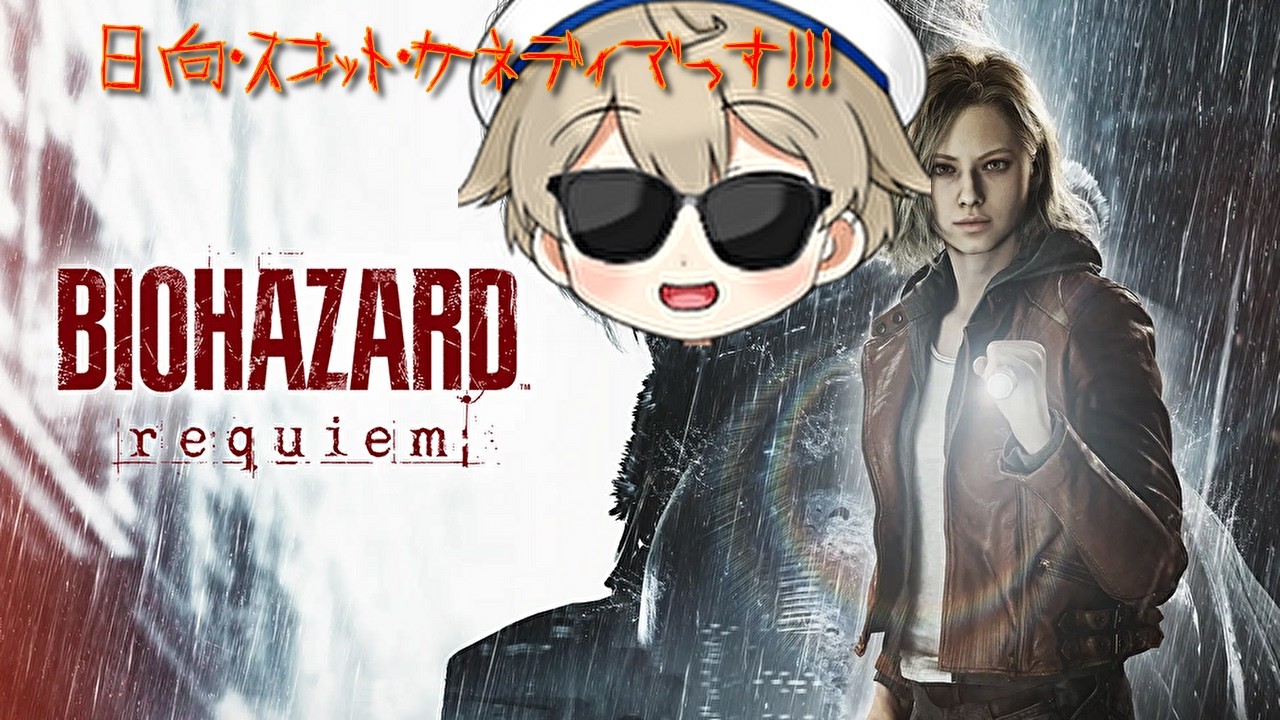 【BIOHAZARD REQUIEM】※ネタバレ有　#3 どうも日向・S・ケネデーです　RPDさよならだ！！