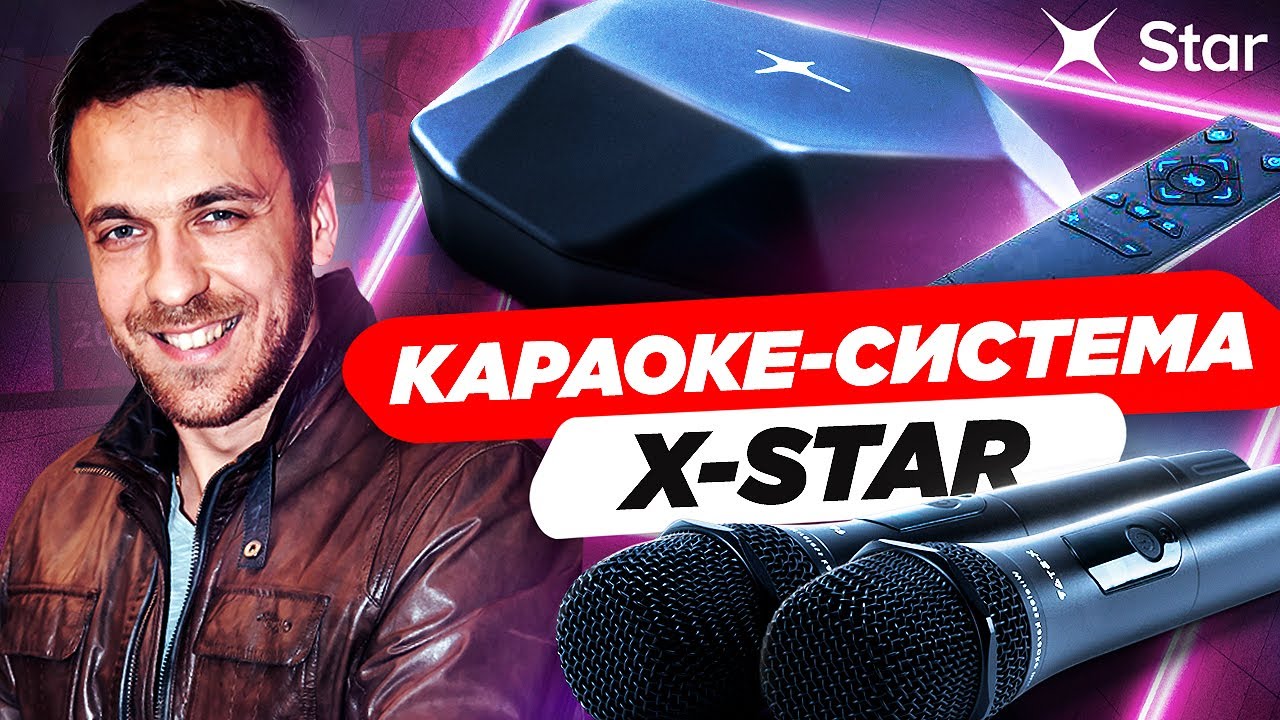 Караоке система X-STAR. Обзор онлайн караоке системы для дома X-STAR KARAOKE BOX