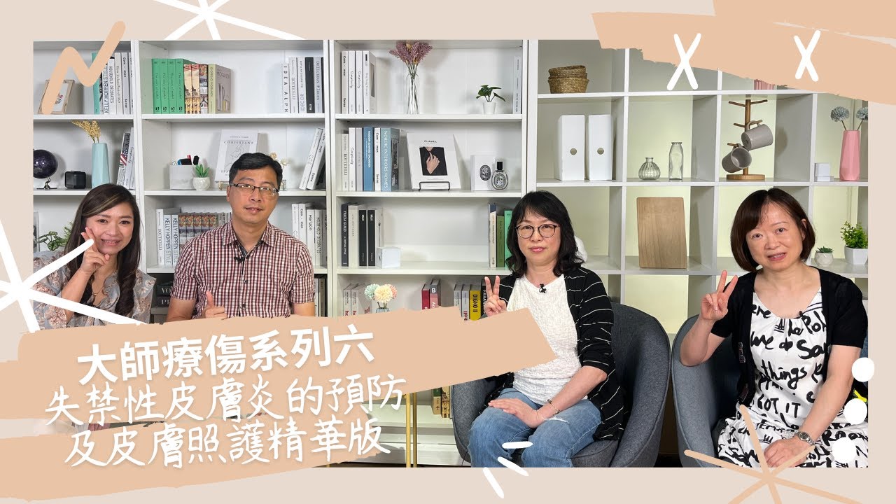 【大師聊傷系列六】失禁性皮膚炎的預防及皮膚照護精華版｜寶寶及長輩的紅屁屁救星 #紅屁屁 #尿布疹 #失禁照護