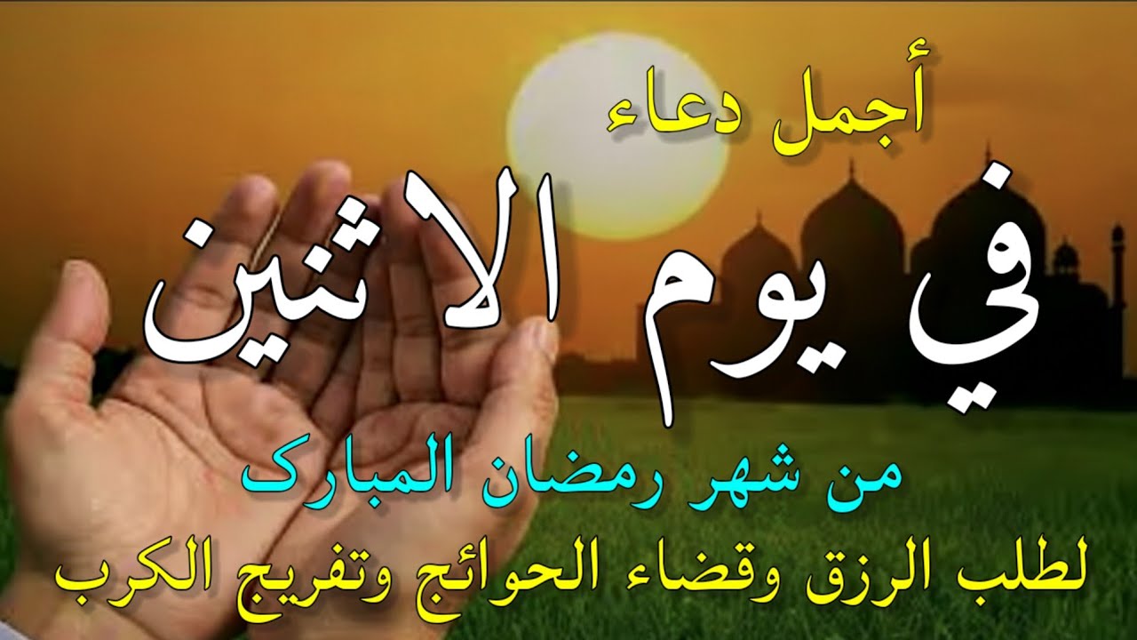 دعاء في صباح يوم الاثنين 20 من شهر رمضان لطلب الرزق والفرج وقضاء الحوائج وتفريج الهم بإذن الله