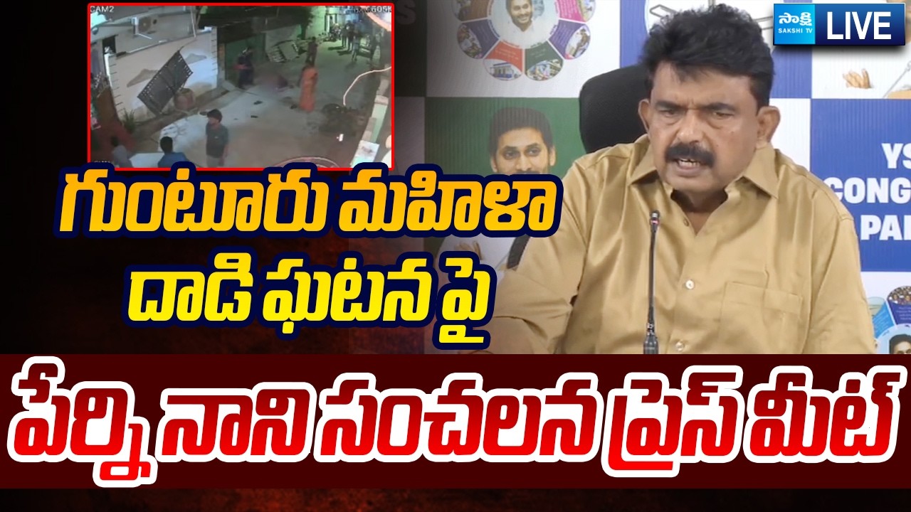 LIVE : YSRCP Perni Nani Press Meet  @SakshiTVLIVE