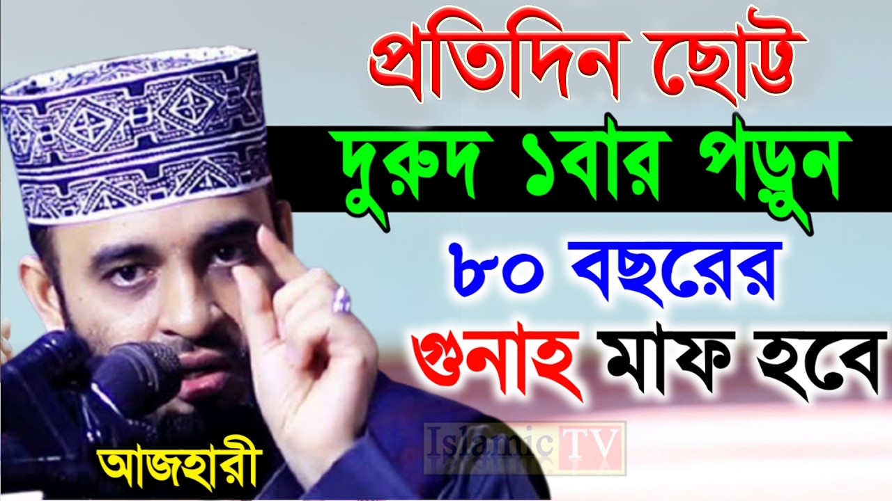 গুনাহ মাফের সেরা আমল। ঘুম থেকে উঠে ১বার দুরদ পড়ুন ভাগ্য খুলে যাবে। আজহারী তাং 14.02.26 EP-108