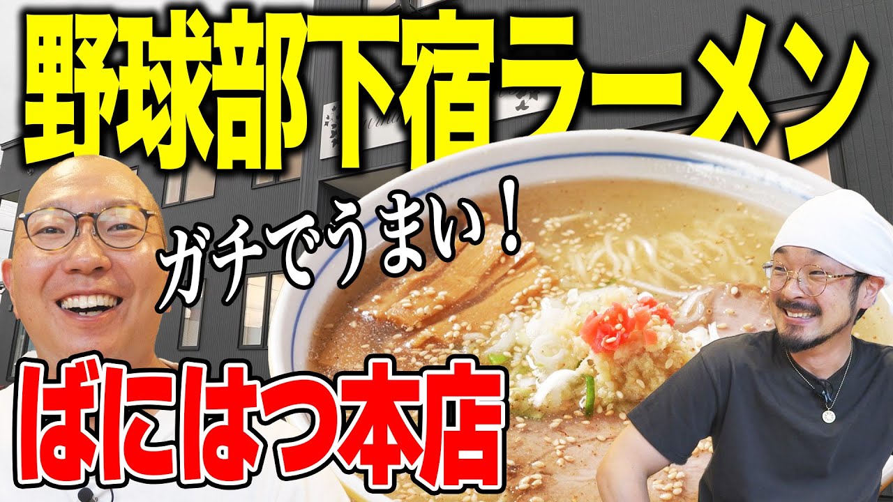 野球部の下宿がラーメン屋？「ばにはつ」のラーメンが超うまいんで一回チェックしとこ！【#旭川マニア】