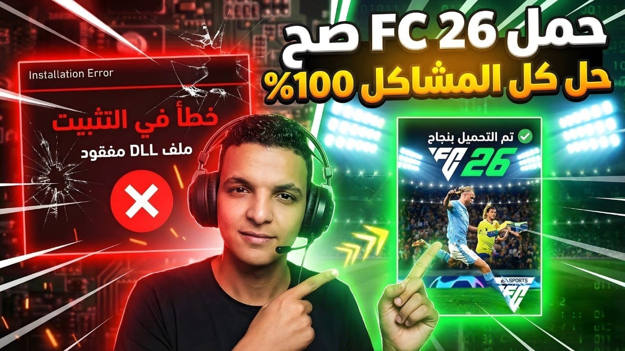  تحميل FC 26 بالتعليق العربي الرسمي + حل جميع المشاكل علي اخر تحديث 100%🔥