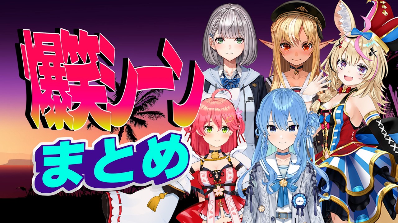【爆笑コラボまとめ】爆笑コラボ#5 総まとめ【ホロライブ切り抜き/】