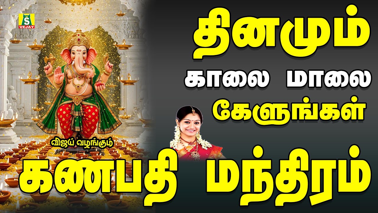நினைத்த காரியம் யாவும் வெற்றி அடைய தினமும் கேளுங்கள் பிள்ளையார் கவசம் GANAPTHI MANTHRAM