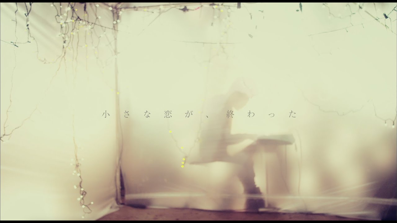 『小さな恋が、終わった』 - Little Glee Monster