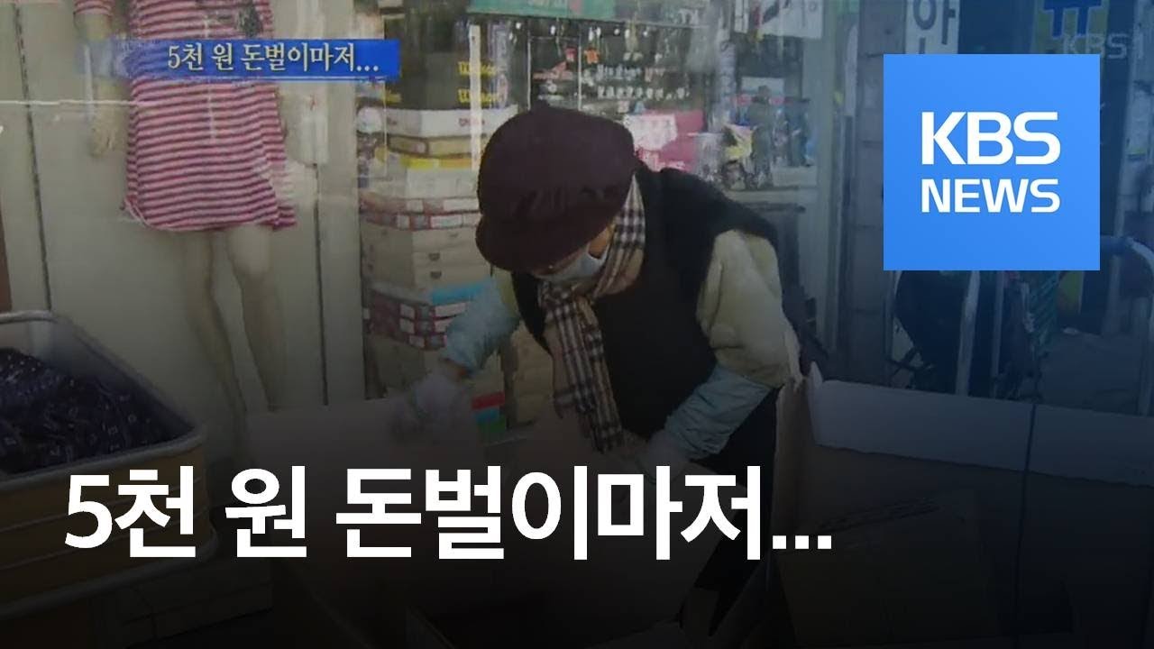 [기자가 간다] 5천 원 돈벌이마저...
