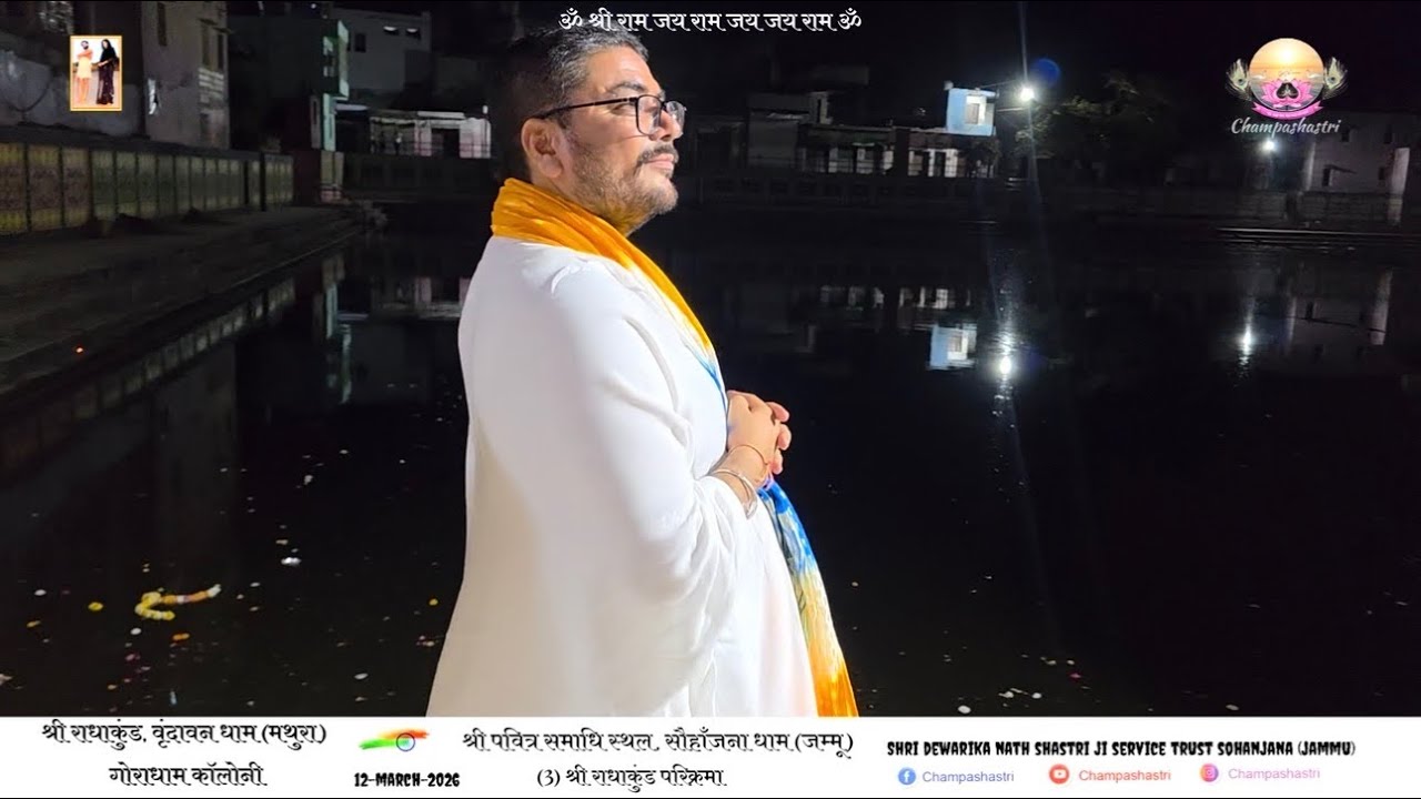 (3) श्री राधाकुंड परिक्रमा || मना चल वृंदावन चलिए || वृंदावन धाम (उत्तर प्रदेश) || 12-मार्च-2026