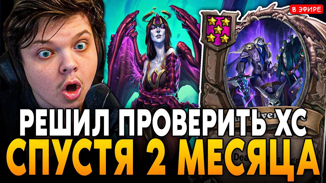 ВЕРНУЛСЯ в ХС ПРОВЕРИТЬ НОВУЮ МЕТУ с АНОМАЛИЯМИ и БРАЗАМИ! SilverName Сильвернейм Hearthstone