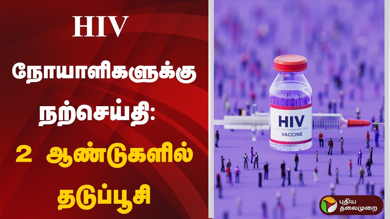 HIV நோயாளிகளுக்கு நற்செய்தி: 2 ஆண்டுகளில் தடுப்பூசி | HIV | Vaccine
