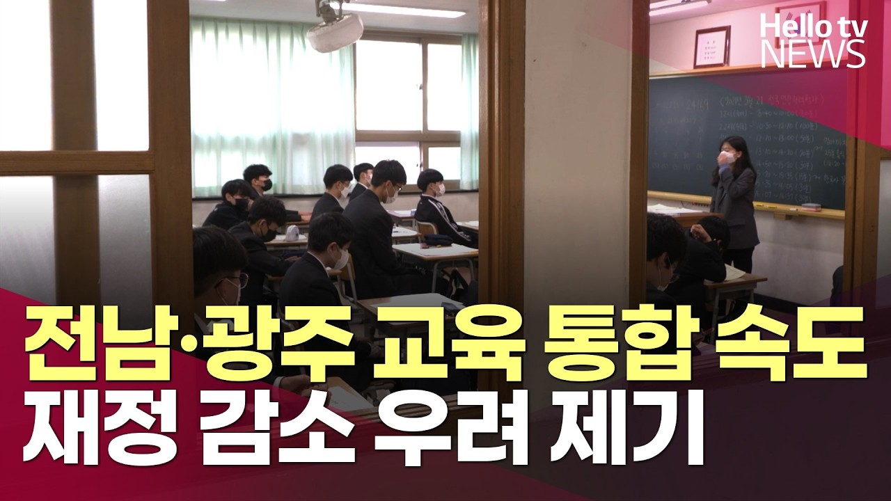 전남·광주 교육행정 통합 추진…교육재정 감소 우려 제기ㅣ#헬로tv뉴스