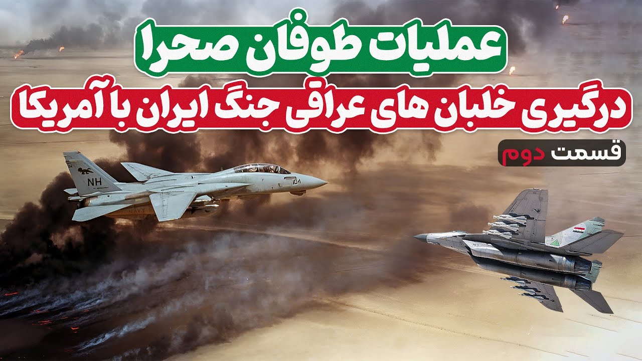عملیات طوفان صحرا | داگ فایت خلبان های عراقی با جنگنده های آمریکایی