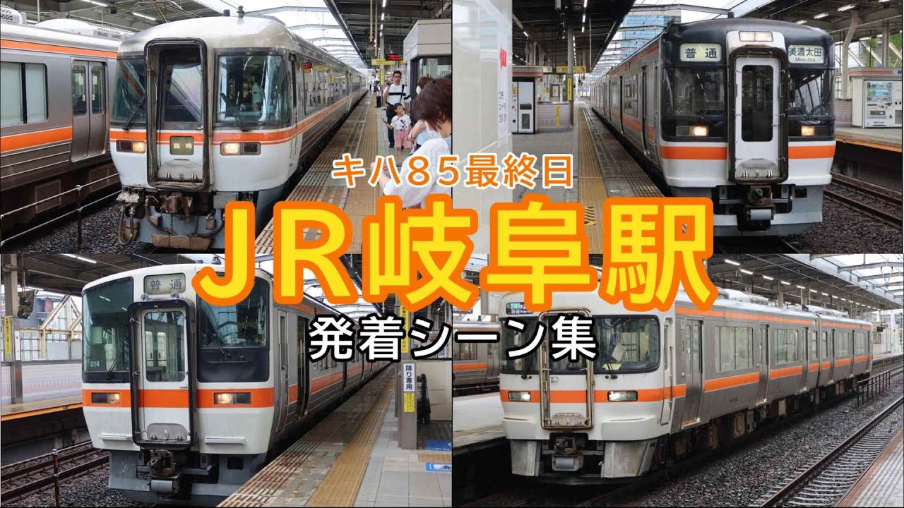 【キハ85最終日】JR東海 岐阜駅  列車発着シーン詰め合わせ