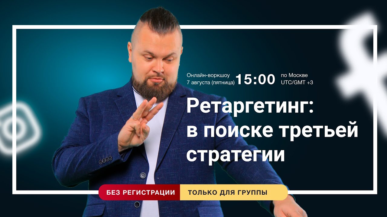 Стратегии ретаргетинга Facebook Ads. Запись эфира из группы