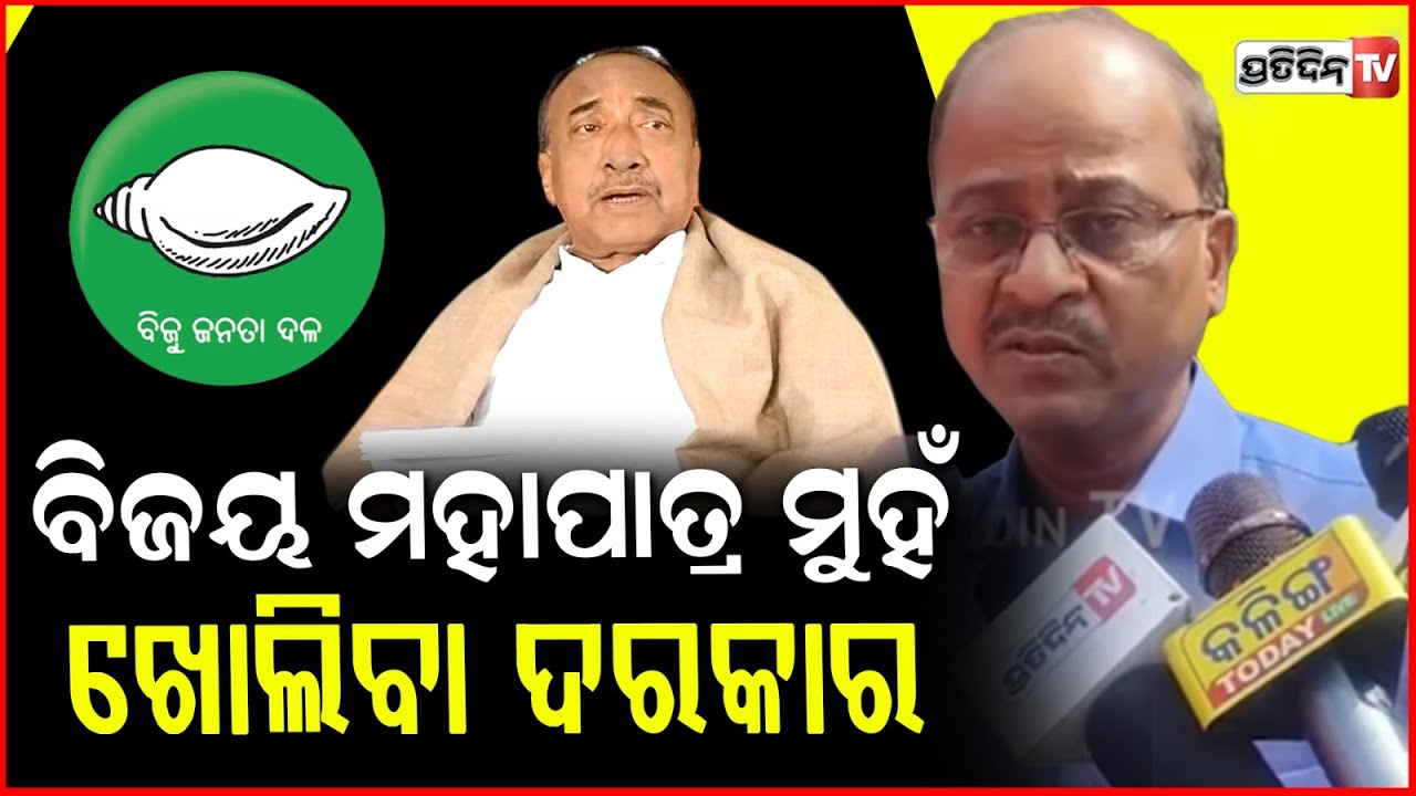 ବିଜୟ ମହାପାତ୍ର ମୁହଁ ଖୋଲିବା ଦରକାର, ନହଲେ ବିଜେଡି କଥା ଇତିହାସରେ ରହିଯିବ ! Akshaya Sahoo on Bijoy Mohapatra