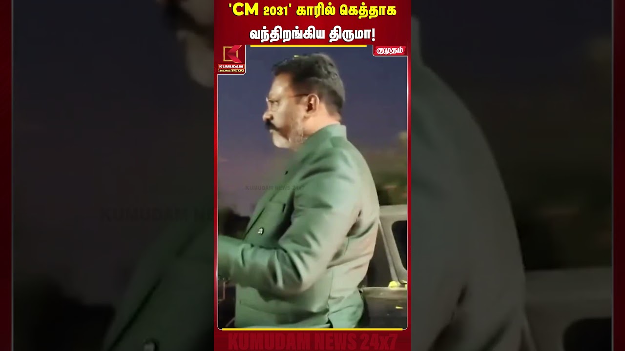 'CM 2031' காரில் கெத்தாக வந்திறங்கிய திருமா! | Thiruma | Kumudam News