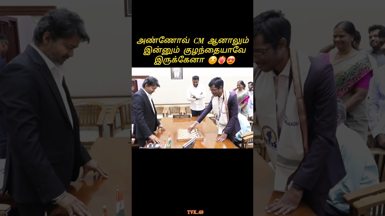 Praggnanandhaa உடன் விளையாடிய முதல்வர்☺️#chess #news #viral #vijay #shorts #trending #shortsfeed #yt