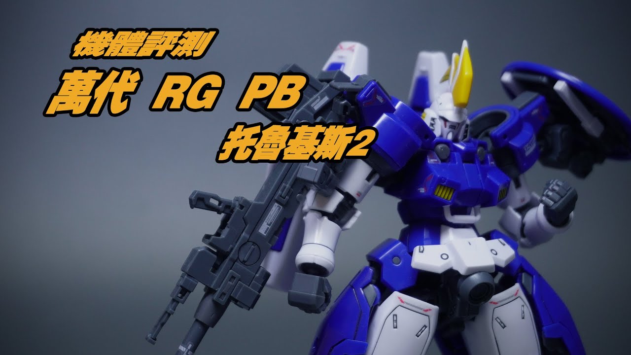威武的百夫長——短評萬代RGPB網限 托魯基斯2