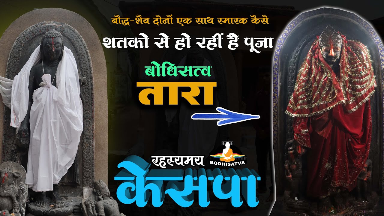 यहाँ हजारों वर्षों से बोधिसत्व तारा की देवी के रूप होती है पूजा | रहस्यमय केसपा | बौद्ध-शैव | Kespa