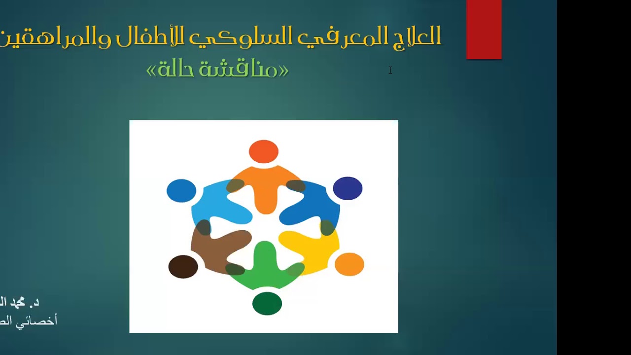كيف تفكر كمعالج معرفى سلوكى*مناقشة حالة* د محمد السبحى
