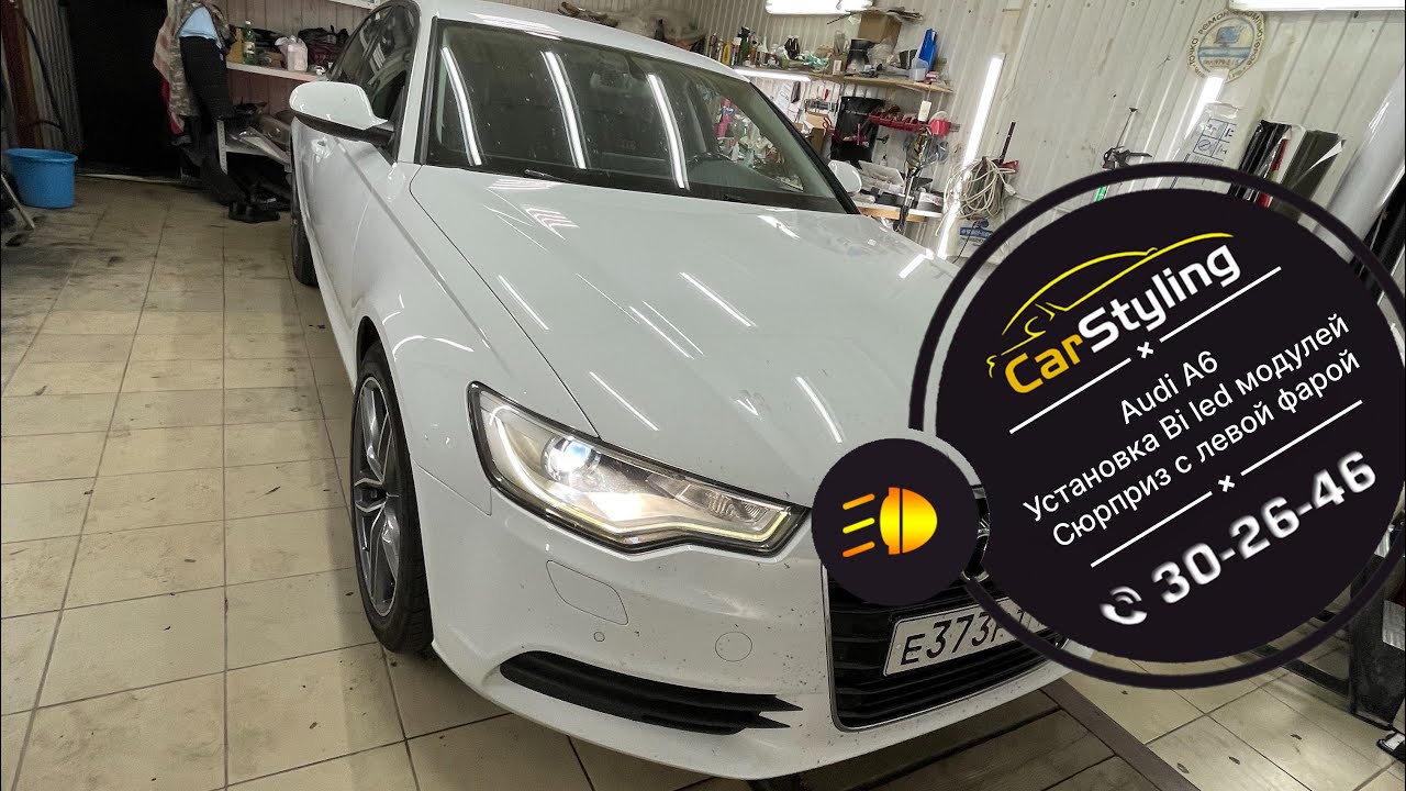Audi A6 Установка Bi led модулей премиум. Нежданный сюрприз с левой фарой