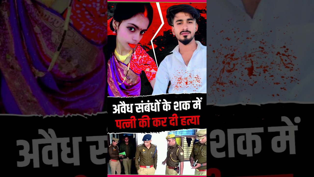 Kanpur Hatyakand News #kanpur #wife #husband #murdermystery #trending #fact #life2line #murder #news