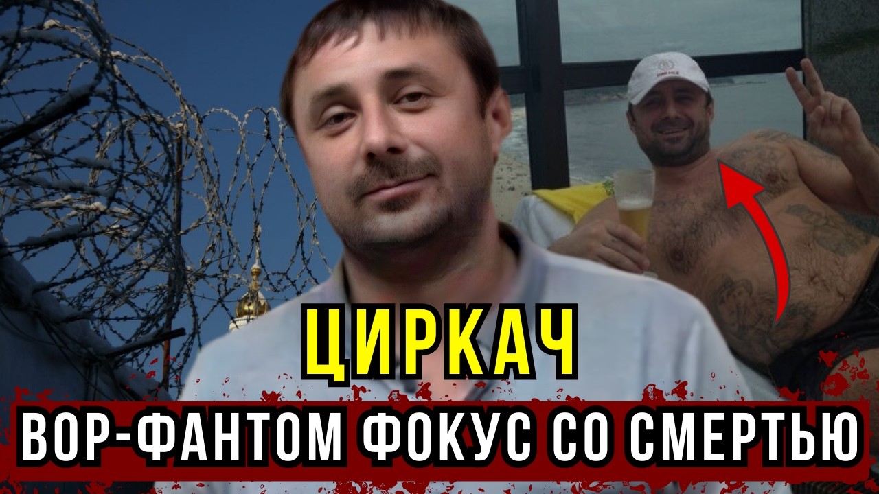 Вор в законе ЦИРКАЧ: Как он обманул смерть? Побег, который вошел в историю.