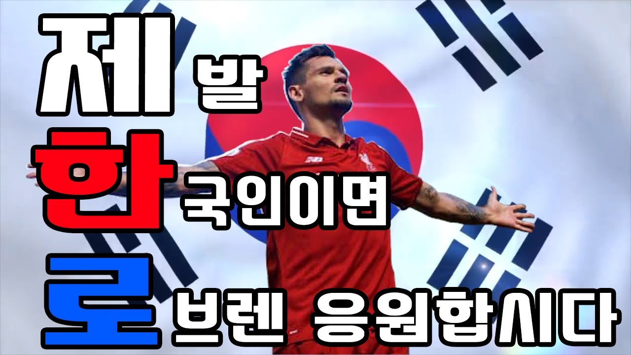 [리버풀 입덕] 제발 한국인이면 로브렌 응원합시다│Dejan Lovren Supporting Video