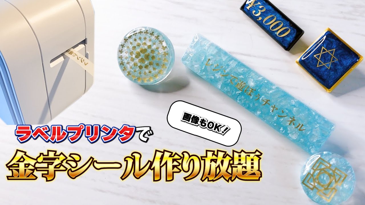 【実験】ラベルプリンタでレジン封入用の金字シールを試してみた【UVレジン】